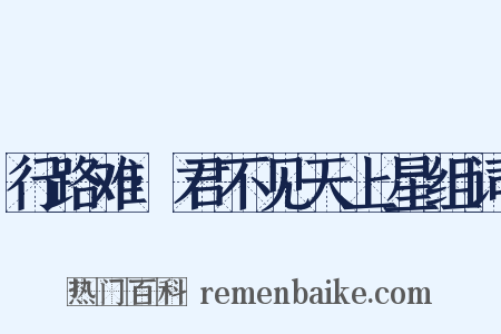 行路难·君不见天上星组词是什么意思的图片